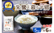 【6ヶ月連続お届け】佐渡産コシヒカリ&nbsp;朱鷺と暮らす郷（5kg）