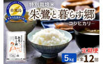 【12ヶ月連続お届け】佐渡産コシヒカリ&nbsp;朱鷺と暮らす郷（5kg）