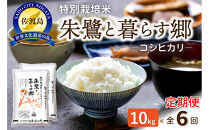 【6ヶ月連続お届け】佐渡産コシヒカリ&nbsp;朱鷺と暮らす郷（10kg（5kg×2））