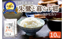 佐渡産コシヒカリ&nbsp;朱鷺と暮らす郷（10kg（5kg×2））