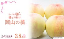 HU012　もっとも旬な桃をお届け 岡山の桃 3.8キロ