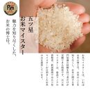 五ッ星マイスター厳選&nbsp;　佐渡産こしひかり&nbsp;5kg×2