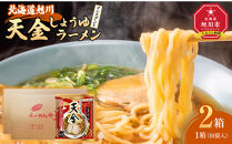 藤原製麺&nbsp;旭川製造&nbsp;らーめんや&nbsp;天金&nbsp;旭川醤油&nbsp;インスタント袋麺&nbsp;1箱(10袋入)×2箱_02129