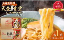 藤原製麺&nbsp;旭川製造&nbsp;らーめんや天金醤油ラーメン&nbsp;1箱(10袋入)/青葉醤油ラーメン&nbsp;1箱(10袋入)インスタント袋麺_02134