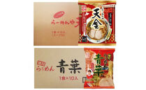 藤原製麺&nbsp;旭川製造&nbsp;らーめんや天金醤油ラーメン&nbsp;1箱(10袋入)/青葉醤油ラーメン&nbsp;1箱(10袋入)インスタント袋麺_02134