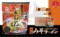 藤原製麺 旭川製造 よし乃 味噌ラーメン 1箱(10袋入)×2箱 インスタント