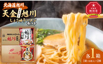 藤原製麺&nbsp;旭川製造&nbsp;旭川醤油ラーメン&nbsp;1箱(10袋入)/天金醤油ラーメン&nbsp;1箱(10袋入)インスタント袋麺_02137