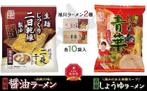 藤原製麺&nbsp;旭川製造&nbsp;旭川醤油ラーメン&nbsp;1箱(10袋入)/青葉醤油ラーメン&nbsp;1箱(10袋入)インスタント袋麺_02139