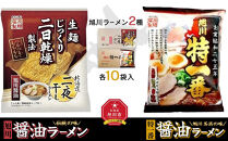 藤原製麺&nbsp;旭川製造&nbsp;旭川醤油ラーメン&nbsp;1箱(10袋入)/特一番醤油ラーメン&nbsp;1箱(10袋入)インスタント袋麺_02140