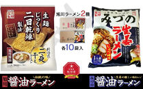藤原製麺&nbsp;旭川製造&nbsp;旭川醤油ラーメン&nbsp;1箱(10袋入)/みづの生姜醤油ラーメン&nbsp;1箱(10袋入)インスタント袋麺_02143