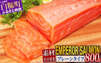 エンペラーサーモン&nbsp;プレーンタイプ&nbsp;800g&nbsp;サーモン&nbsp;鮭&nbsp;小分け&nbsp;アトランティックサーモン&nbsp;さけ&nbsp;サケ&nbsp;魚&nbsp;海鮮&nbsp;魚介&nbsp;刺身&nbsp;北海道&nbsp;白糠町_T019-1902-2611【ポイント交換専用】