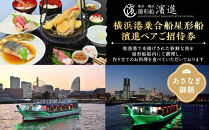 横浜港乗合屋形船濱進ペアご招待券（あさなぎ御膳）