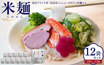 みどりふぁーむ&nbsp;富山ブランド米&nbsp;「富富富（ふふふ)」&nbsp;100％の米麺&nbsp;12袋セット&nbsp;|&nbsp;麺類&nbsp;乾めん&nbsp;生麺&nbsp;加工食品&nbsp;食品&nbsp;そば&nbsp;うどん&nbsp;ヌードル&nbsp;麺料理&nbsp;パスタの代わり&nbsp;おかず&nbsp;鍋料理&nbsp;特産品&nbsp;レシピいろいろ&nbsp;料理&nbsp;和食&nbsp;夜食&nbsp;軽食&nbsp;ヘルシー&nbsp;人気&nbsp;おすすめ&nbsp;送料無料