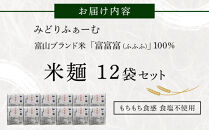 みどりふぁーむ&nbsp;富山ブランド米&nbsp;「富富富（ふふふ)」&nbsp;100％の米麺&nbsp;12袋セット&nbsp;|&nbsp;麺類&nbsp;乾めん&nbsp;生麺&nbsp;加工食品&nbsp;食品&nbsp;そば&nbsp;うどん&nbsp;ヌードル&nbsp;麺料理&nbsp;パスタの代わり&nbsp;おかず&nbsp;鍋料理&nbsp;特産品&nbsp;レシピいろいろ&nbsp;料理&nbsp;和食&nbsp;夜食&nbsp;軽食&nbsp;ヘルシー&nbsp;人気&nbsp;おすすめ&nbsp;送料無料