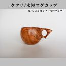 木製マグカップ/ククサ（桜（ソメイヨシノ）/1つ穴）