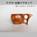 木製マグカップ/ククサ（桜（ソメイヨシノ）/2つ穴）