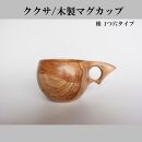木製マグカップ/ククサ（椎（シイ）/1つ穴）