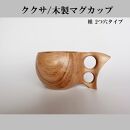 木製マグカップ/ククサ（椎（シイ）/2つ穴）
