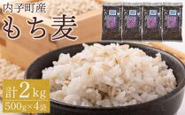 内子町産 もち麦（2kg）【食品 加工食品 人気 おすすめ 送料無料】