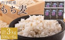 内子町産 もち麦（3kg）【食品 加工食品 人気 おすすめ 送料無料】