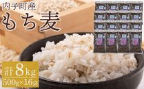内子町産 もち麦（8kg）【食品 加工食品 人気 おすすめ 送料無料】
