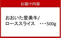 おおいた豊美牛 ローススライス 500g _2179R