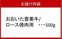 おおいた豊美牛 ロース焼肉用 500g _2168R