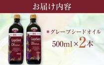 グレープシードオイル2本セット