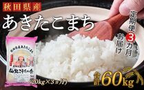 【定期便】秋田県産あきたこまち3か月(20kg×3か月)