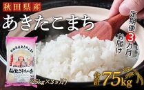 【定期便】秋田県産あきたこまち3か月(25kg×3か月)