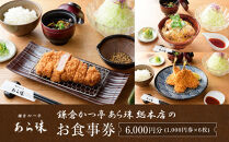 鎌倉かつ亭あら珠総本店のお食事券&nbsp;|&nbsp;和食&nbsp;かつ&nbsp;食事券&nbsp;人気&nbsp;おすすめ&nbsp;とんかつ&nbsp;食事券&nbsp;記念日&nbsp;グルメ&nbsp;送料無料&nbsp;神奈川&nbsp;鎌倉