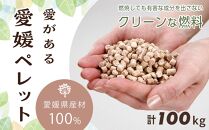 愛媛県産材100% 愛がある愛媛ペレット 木質ホワイトペレット 合計100kg【北海道・沖縄配送不可】【ペレット 猫砂 ペレット ストーブ ペレット 猫砂 人気 おすすめ 送料無料】