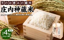 庄内神蔵米（精米）4kg（2kg×2袋）