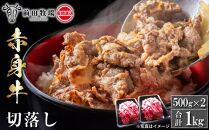 【大田原 前田牧場直送】赤身牛すき焼用切落し 500ｇ×2パック