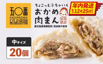 神楽坂五〇番&nbsp;おかめ中肉まん&nbsp;20個セット&nbsp;訳あり&nbsp;おかめ肉まん&nbsp;訳アリ&nbsp;わけあり&nbsp;ワケアリ&nbsp;お徳用&nbsp;お徳&nbsp;豚まん&nbsp;中華まん&nbsp;冷凍豚まん&nbsp;冷凍食品&nbsp;冷凍豚まん&nbsp;中華&nbsp;点心&nbsp;飲茶&nbsp;惣菜&nbsp;黒豚&nbsp;豚肉&nbsp;肉&nbsp;お肉&nbsp;ふるさと納税&nbsp;鹿児島県&nbsp;大崎町