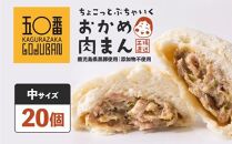 神楽坂五〇番&nbsp;おかめ中肉まん&nbsp;20個セット&nbsp;訳あり&nbsp;おかめ肉まん&nbsp;訳アリ&nbsp;わけあり&nbsp;ワケアリ&nbsp;お徳用&nbsp;お徳&nbsp;豚まん&nbsp;中華まん&nbsp;冷凍豚まん&nbsp;冷凍食品&nbsp;冷凍豚まん&nbsp;中華&nbsp;点心&nbsp;飲茶&nbsp;惣菜&nbsp;黒豚&nbsp;豚肉&nbsp;肉&nbsp;お肉&nbsp;ふるさと納税&nbsp;鹿児島県&nbsp;大崎町