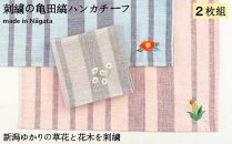 刺繍の亀田縞ハンカチーフ 2枚組Cセット【新潟の花木と草花刺繍】