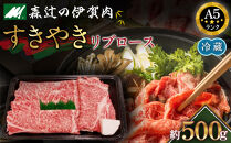 【冷蔵】伊賀肉&nbsp;森辻の伊賀牛A5　すきやき（リブロース）約500g