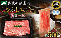 （冷凍）伊賀肉 森辻の伊賀牛A5　しゃぶしゃぶ用（肩ロース）約500g