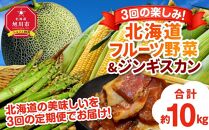 【定期便】3回グルメ 北海道 フルーツ 野菜＆ジンギスカン（R6年7月中旬から発送開始予定）