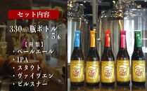 オリジナルクラフトビール ブルワリー ビール 地ビール 瓶ボトル 330ml×5本セット 沖縄県優良県産品推奨商品 KANEHIDE  CRAF TBREWERY