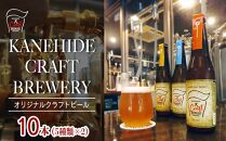 オリジナルクラフトビール ブルワリー ビール 地ビール 瓶ボトル 330ml×10本セット 沖縄県優良県産品推奨商品 KANEHIDE  CRAF TBREWERY
