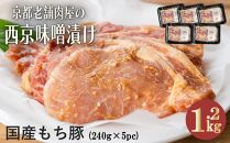 【Beeft】京都老舗肉屋の西京味噌漬け 1.2kg （国産もち豚） (240g×5pc 西京焼き 1kg超)