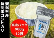 【令和５年度産】新潟県産コシヒカリ 無洗米 そのまんま真空パック 900ｇ×12袋