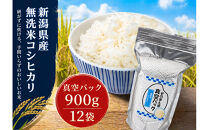 新潟県産コシヒカリ&nbsp;無洗米&nbsp;そのまんま真空パック&nbsp;900ｇ×12袋