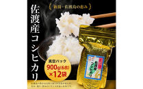 佐渡地区産コシヒカリ&nbsp;そのまんま真空パック&nbsp;900g×12袋セット