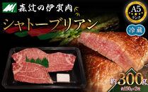 【冷蔵】伊賀肉&nbsp;森辻の伊賀牛A5　シャトーブリアン約150g×2枚