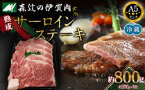 【冷蔵】伊賀肉&nbsp;森辻の伊賀牛A5　熟成サーロインステーキ約200g×4枚
