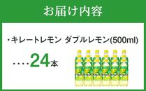 キレートレモン ダブルレモン(500ml×24本）