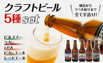 クラフトビール５種類セット(330ml×5本)